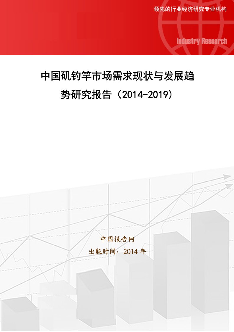 中国矶钓竿市场需求现状与发展趋势研究报告(2014-2019).doc