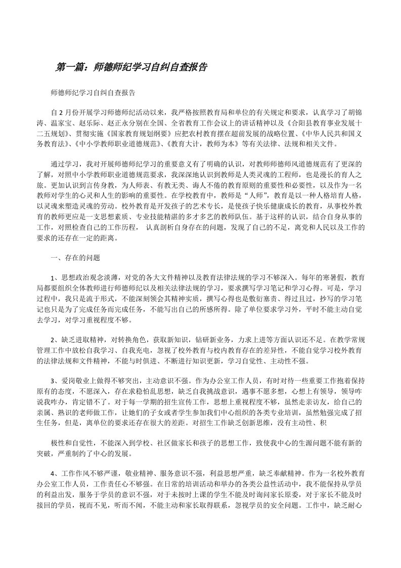 师德师纪学习自纠自查报告[修改版]