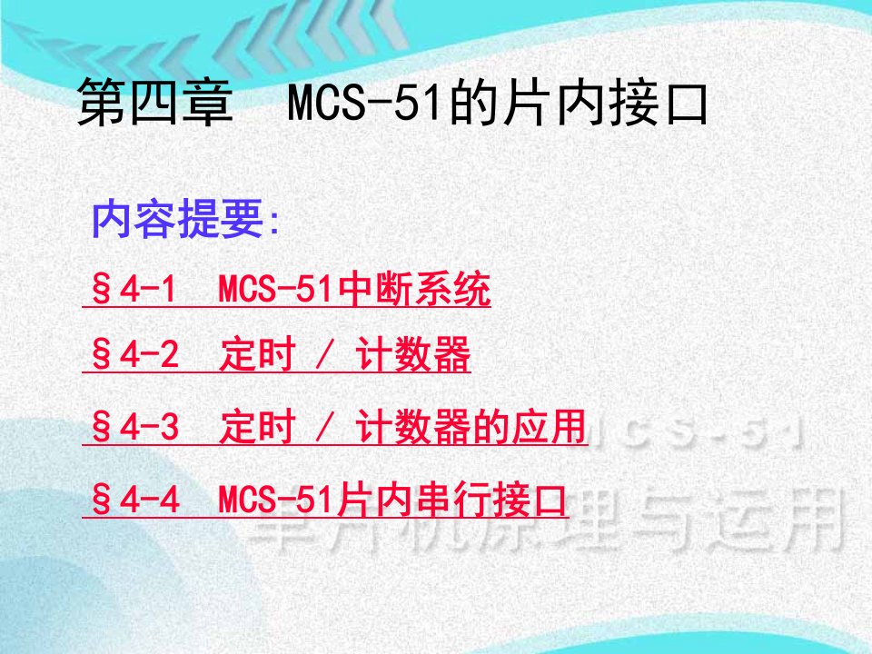 【学习课件】第四章MCS-51的片内接口