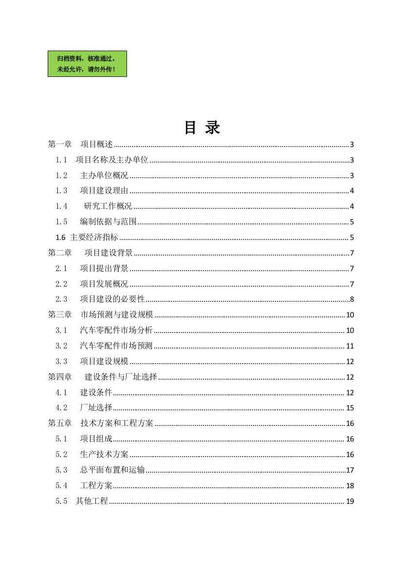 年产4万吨机械零部件项目申请立项可研报告