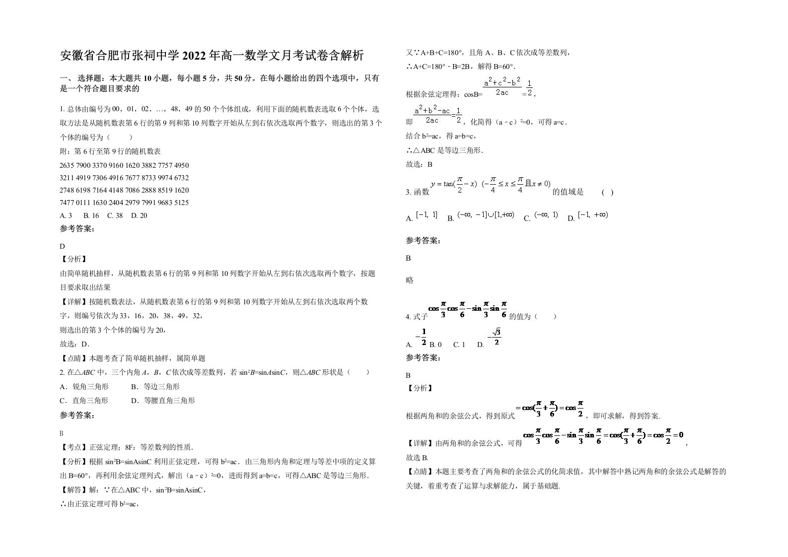 安徽省合肥市张祠中学2022年高一数学文月考试卷含解析