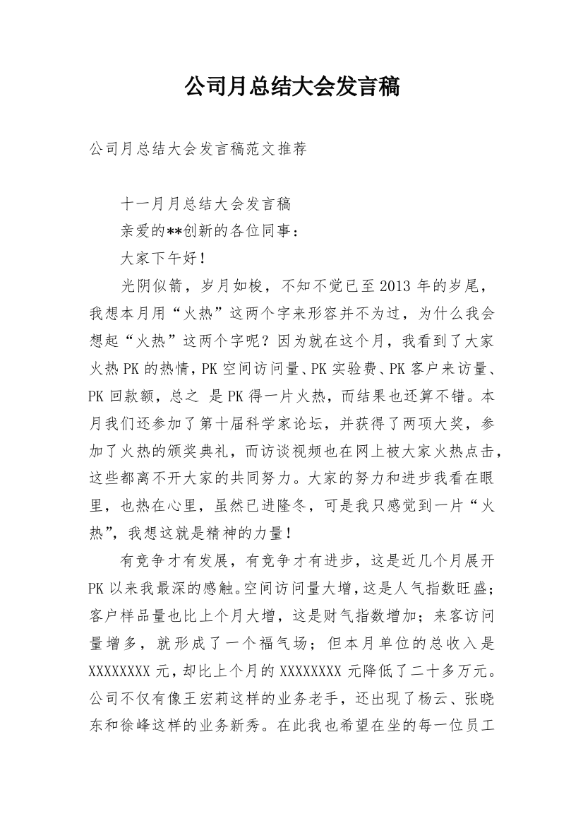 公司月总结大会发言稿