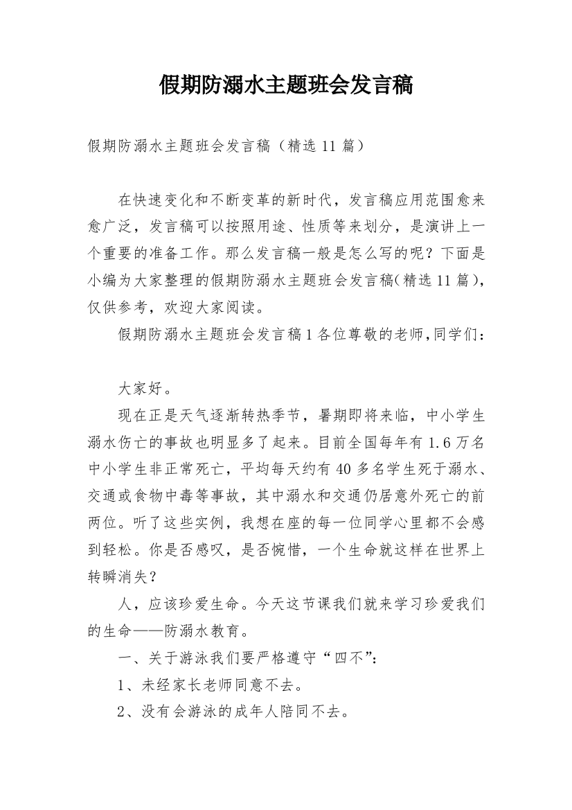 假期防溺水主题班会发言稿