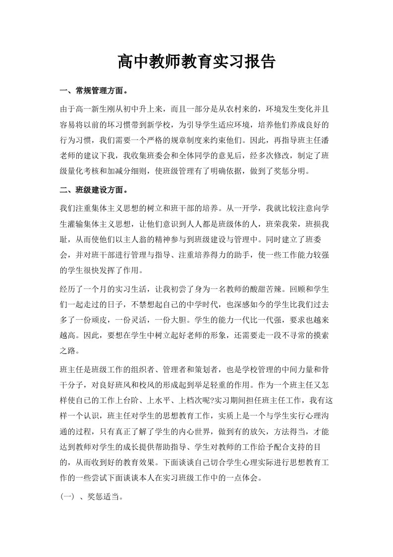 高中教师教育实习报告