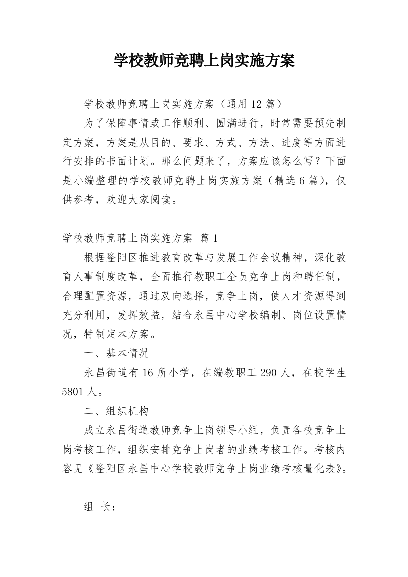 学校教师竞聘上岗实施方案