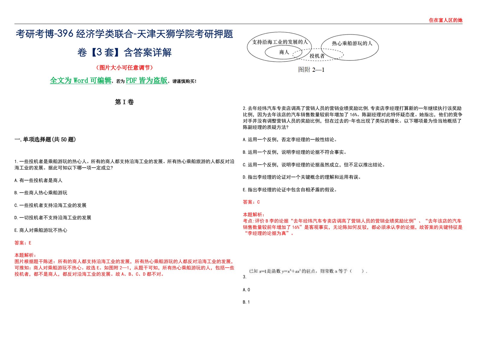 考研考博-396经济学类联合-天津天狮学院考研押题卷【3套】含答案详解III