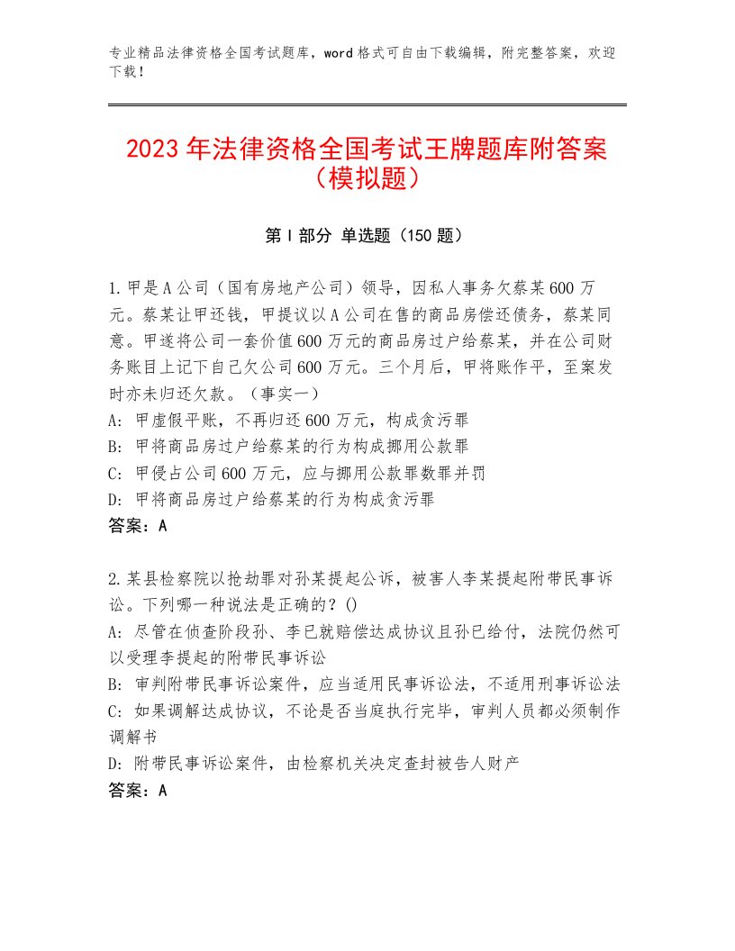 内部法律资格全国考试王牌题库带答案（综合题）