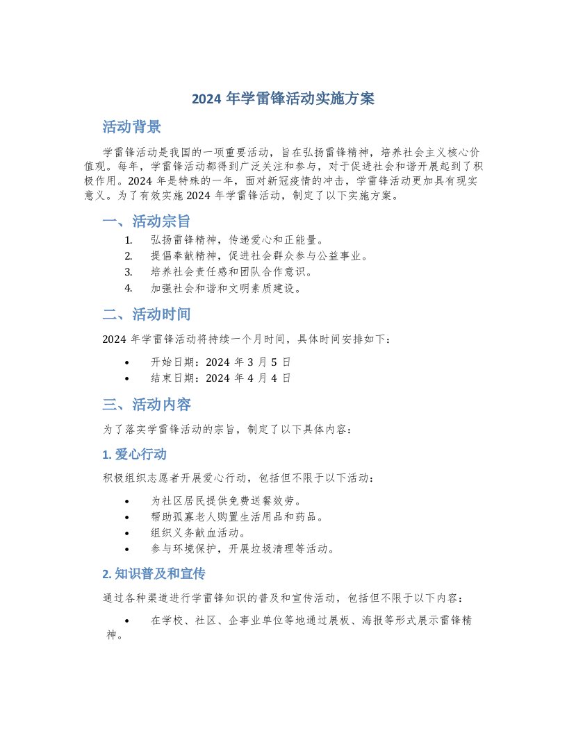 2024年学雷锋活动实施方案