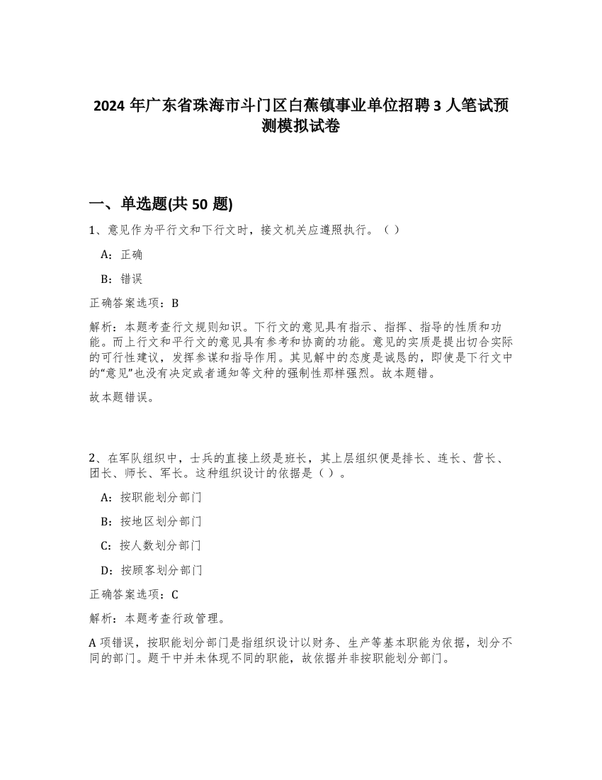 2024年广东省珠海市斗门区白蕉镇事业单位招聘3人笔试预测模拟试卷-39