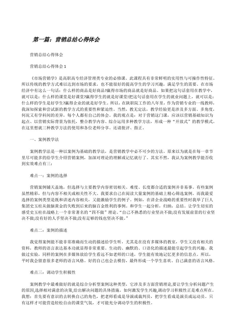 营销总结心得体会（最终五篇）[修改版]