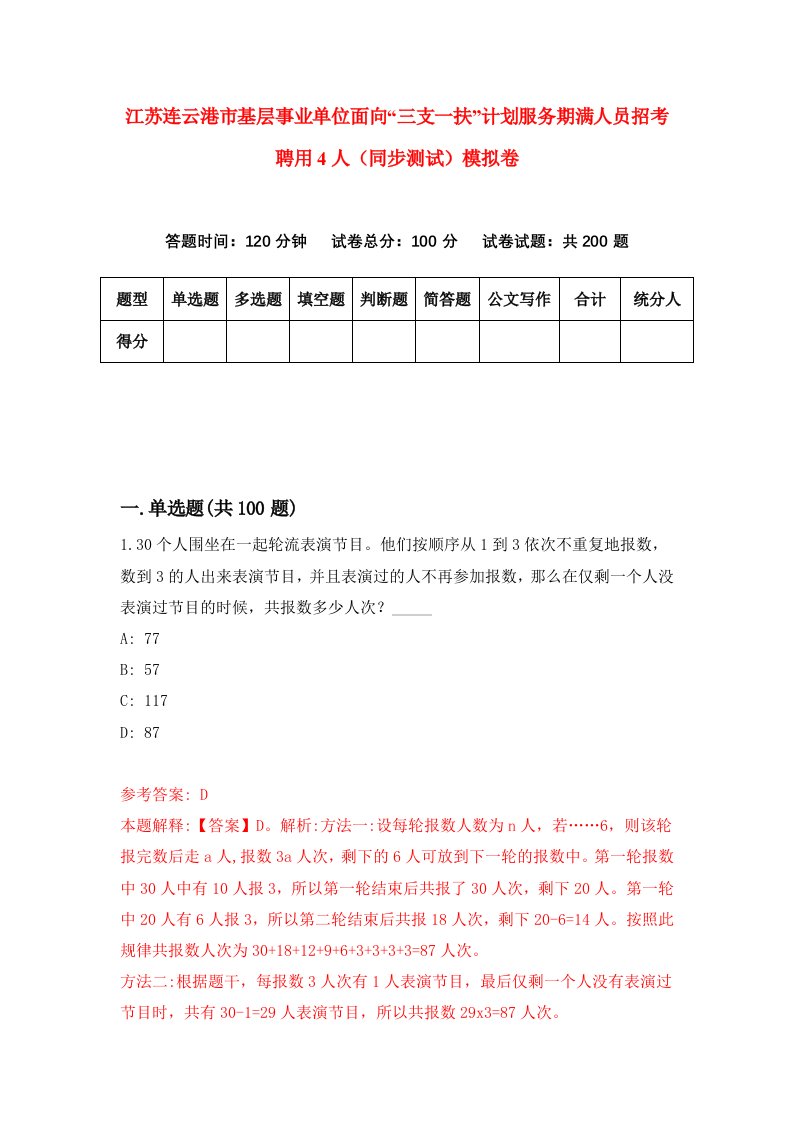 江苏连云港市基层事业单位面向三支一扶计划服务期满人员招考聘用4人同步测试模拟卷6