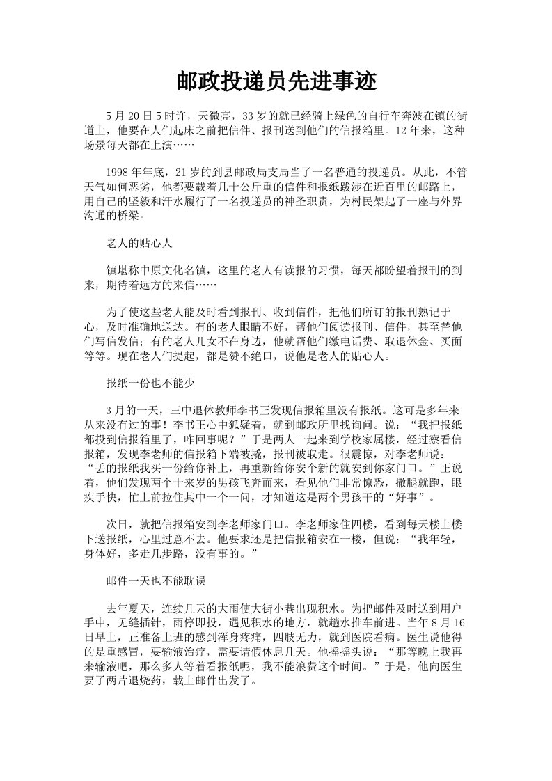 邮政投递员先进事迹