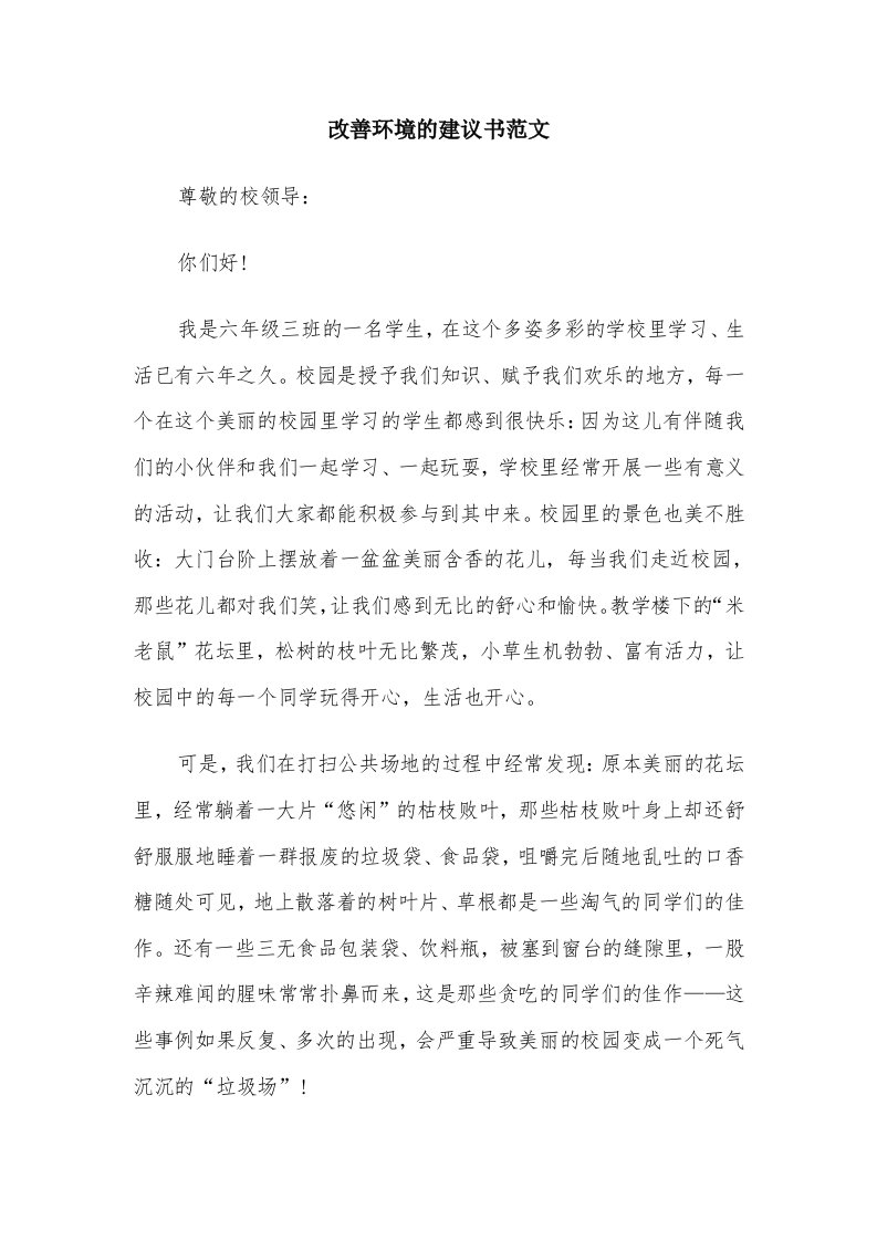 改善环境的建议书范文