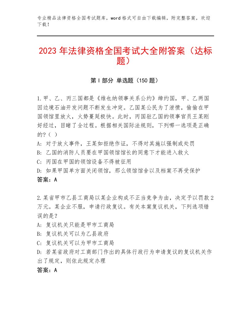 最全法律资格全国考试真题题库附答案（夺分金卷）