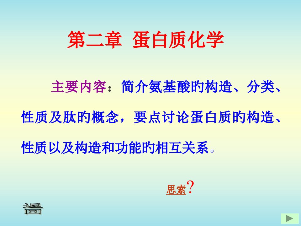 新版蛋白质化学专题知识讲座市公开课获奖课件省名师示范课获奖课件