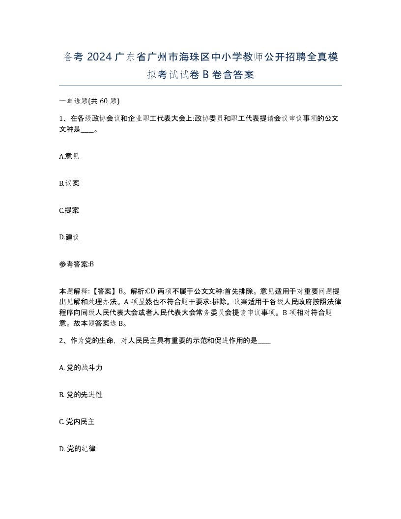 备考2024广东省广州市海珠区中小学教师公开招聘全真模拟考试试卷B卷含答案