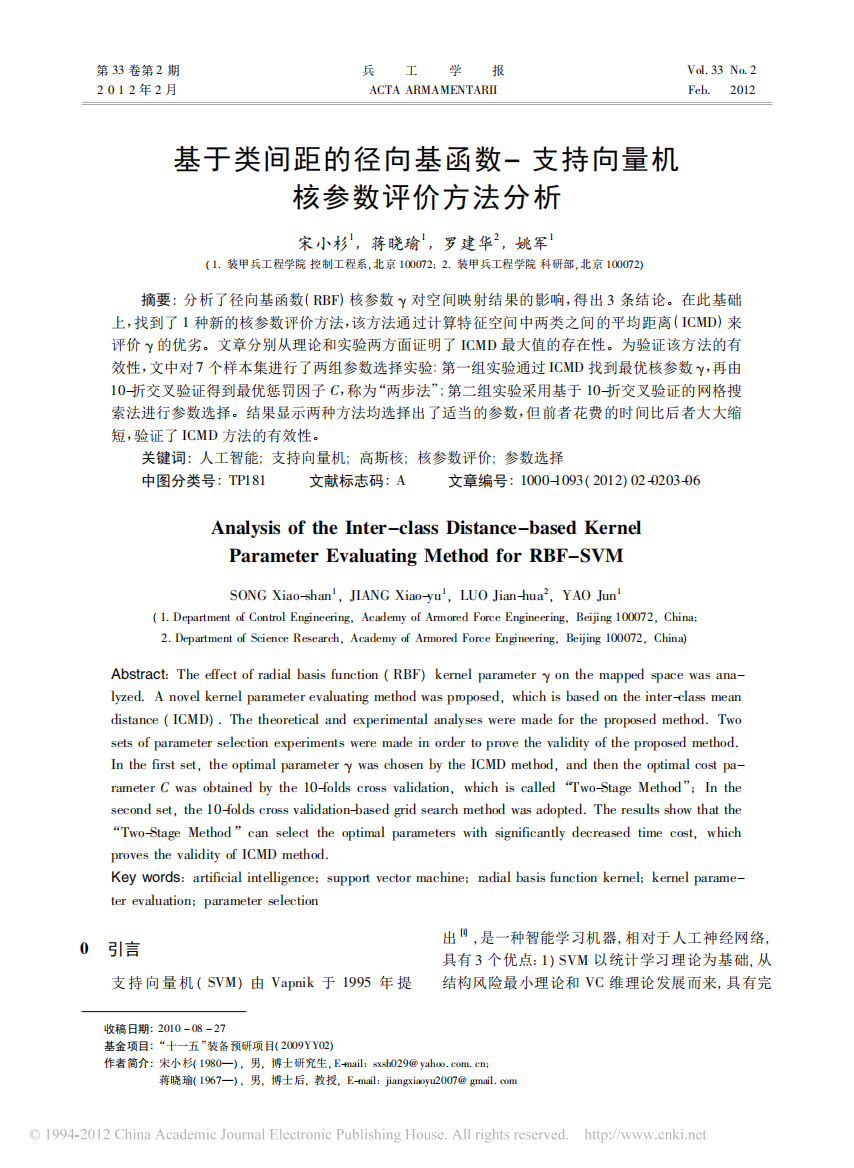 基于类间距的径向基函数_支持向量机核参数评价方法分析