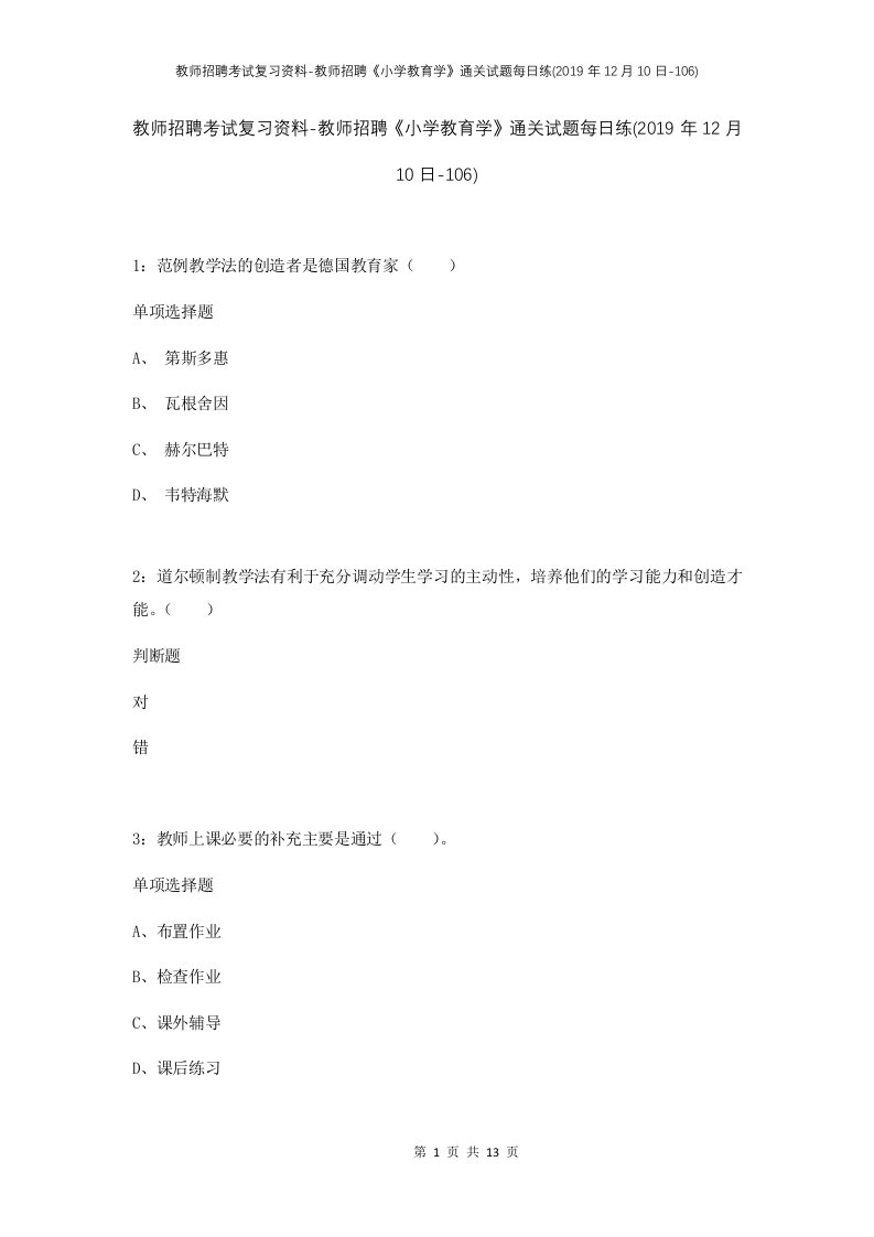 教师招聘考试复习资料-教师招聘小学教育学通关试题每日练2019年12月10日-106