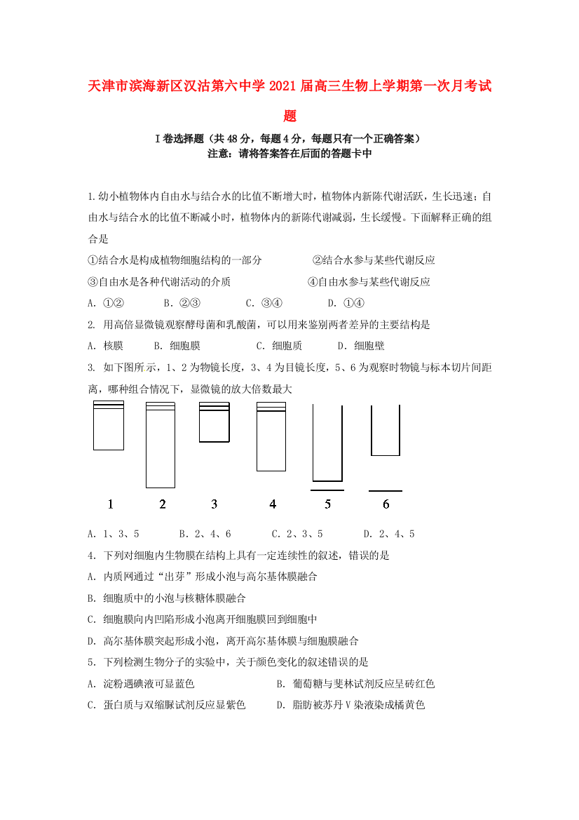 天津市滨海新区汉沽第六中学2021届高三生物上学期第一次月考试题