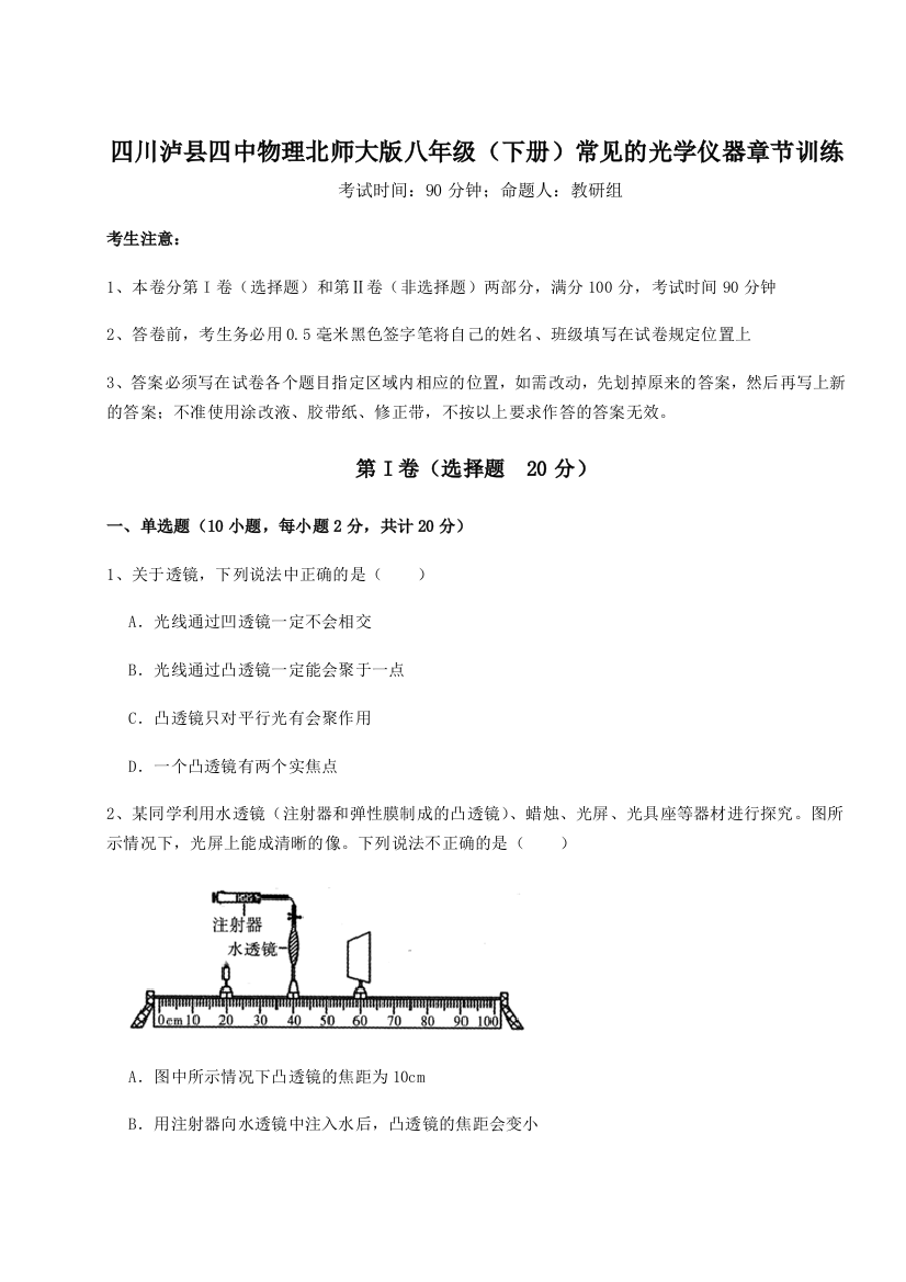 小卷练透四川泸县四中物理北师大版八年级（下册）常见的光学仪器章节训练试题（解析版）