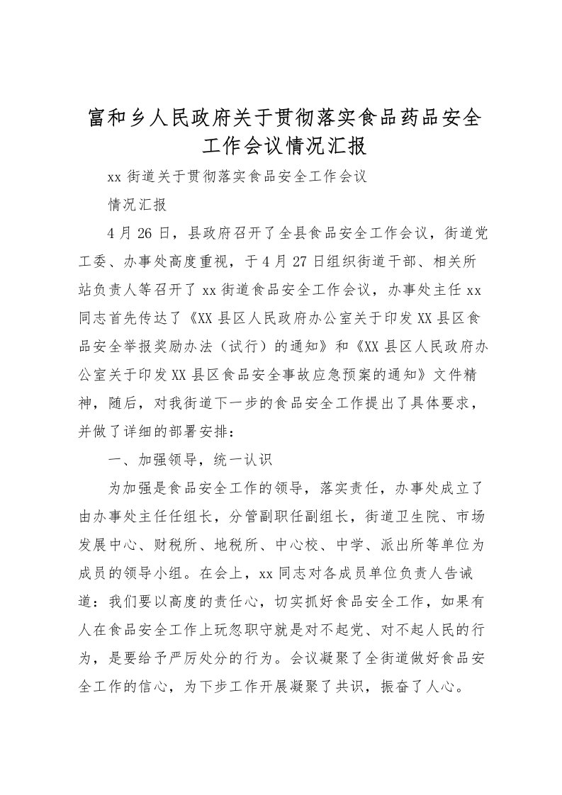 2022富和乡人民政府关于贯彻落实食品药品安全工作会议情况汇报