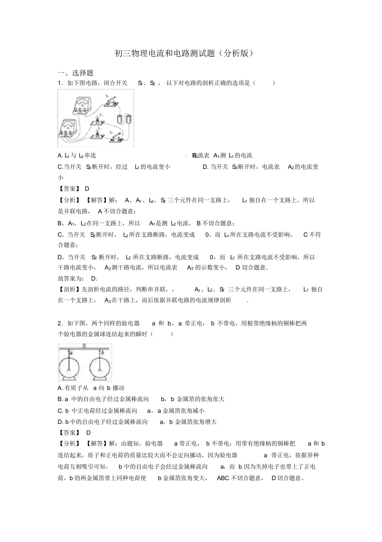 初三物理电流和电路测试题(解析版)