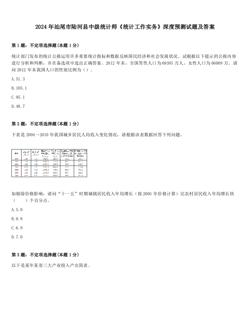 2024年汕尾市陆河县中级统计师《统计工作实务》深度预测试题及答案