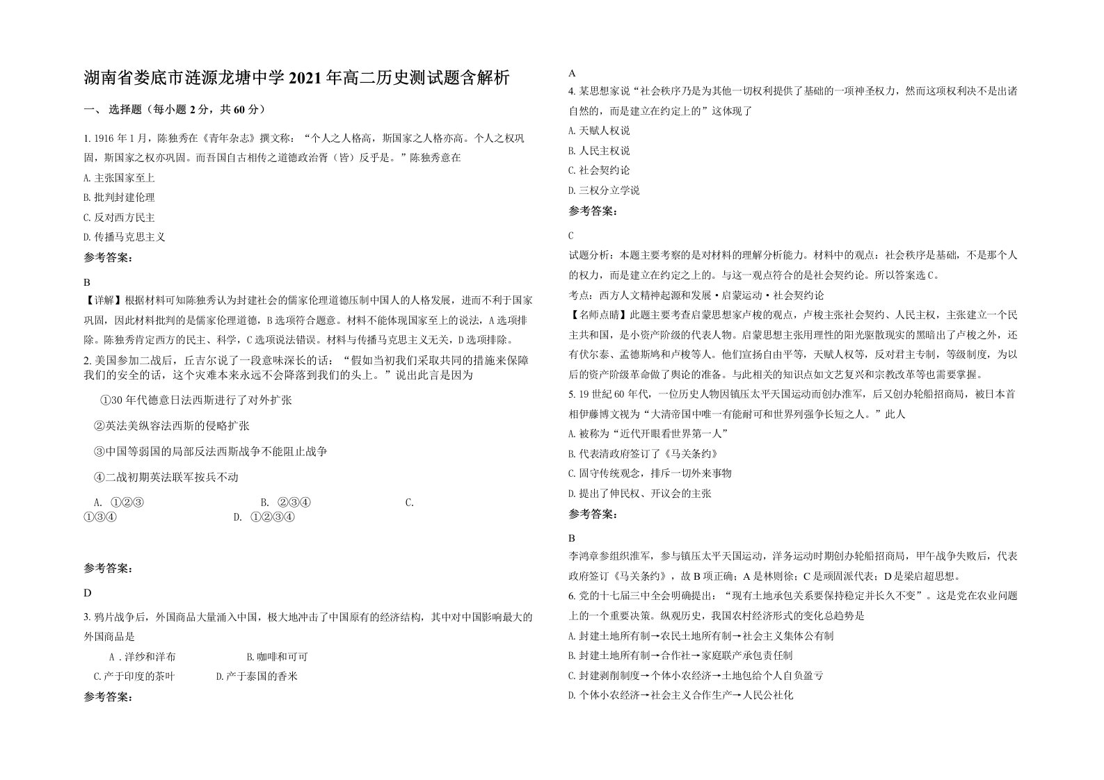 湖南省娄底市涟源龙塘中学2021年高二历史测试题含解析