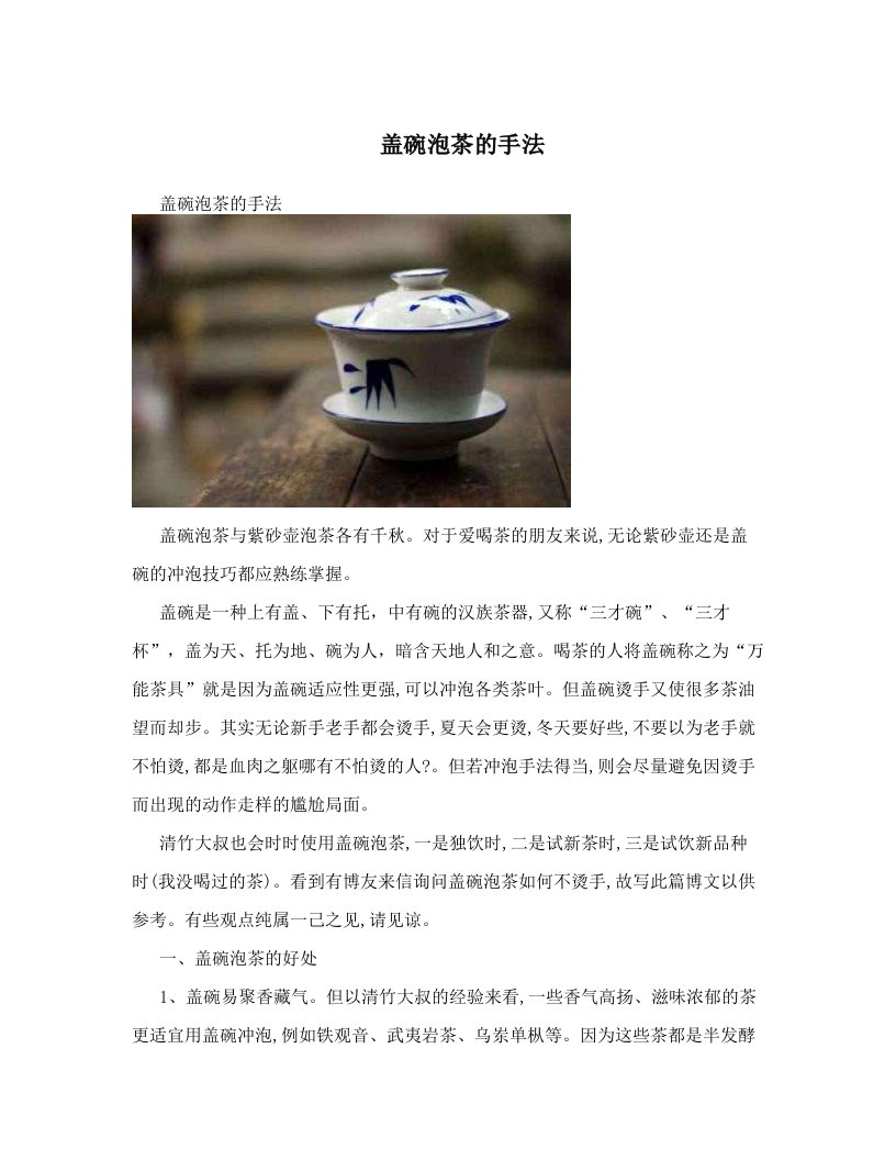 盖碗泡茶的手法