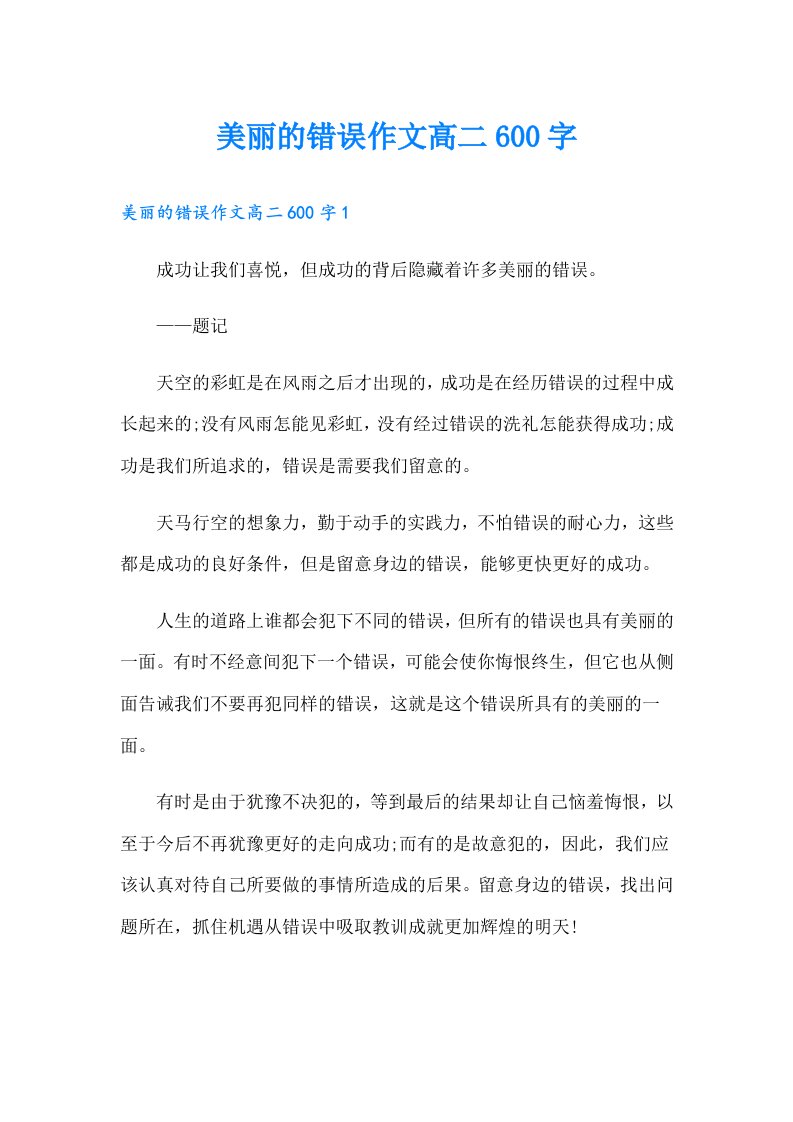 美丽的错误作文高二600字