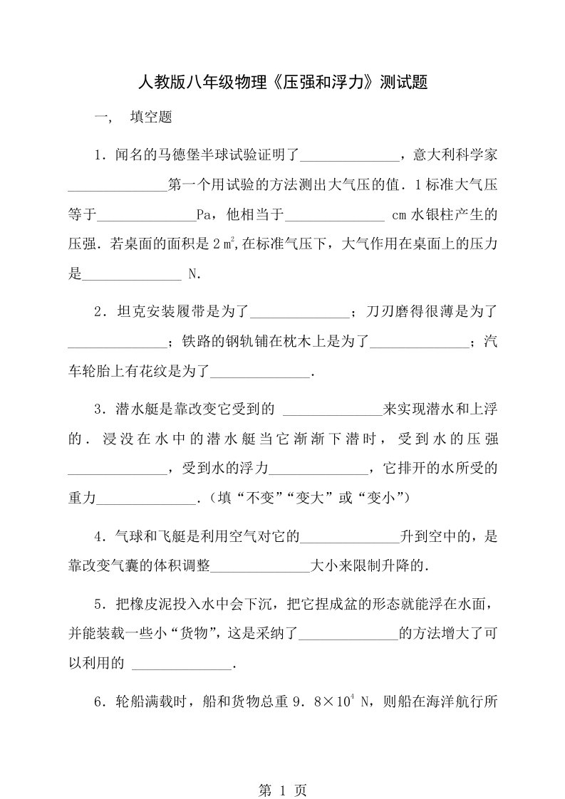 人教版八年级物理压强和浮力练习题含答案