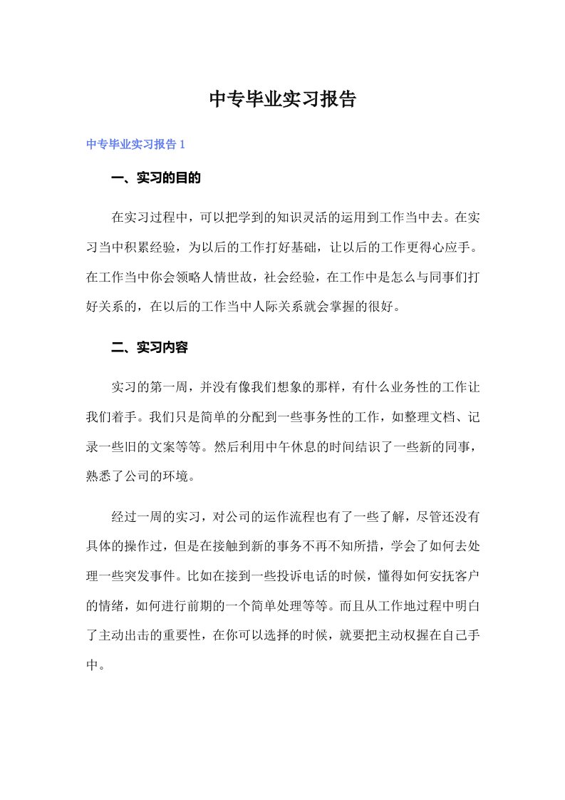 中专毕业实习报告