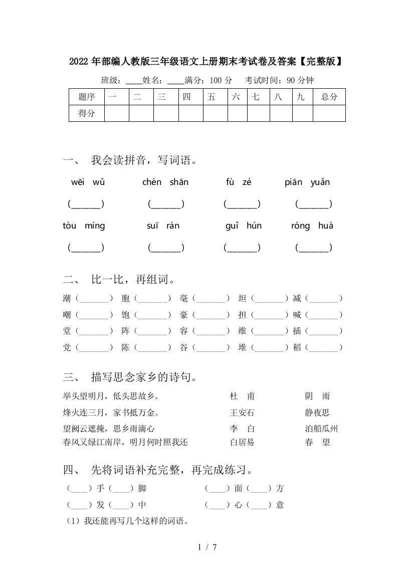 2022年部编人教版三年级语文上册期末考试卷及答案【完整版】