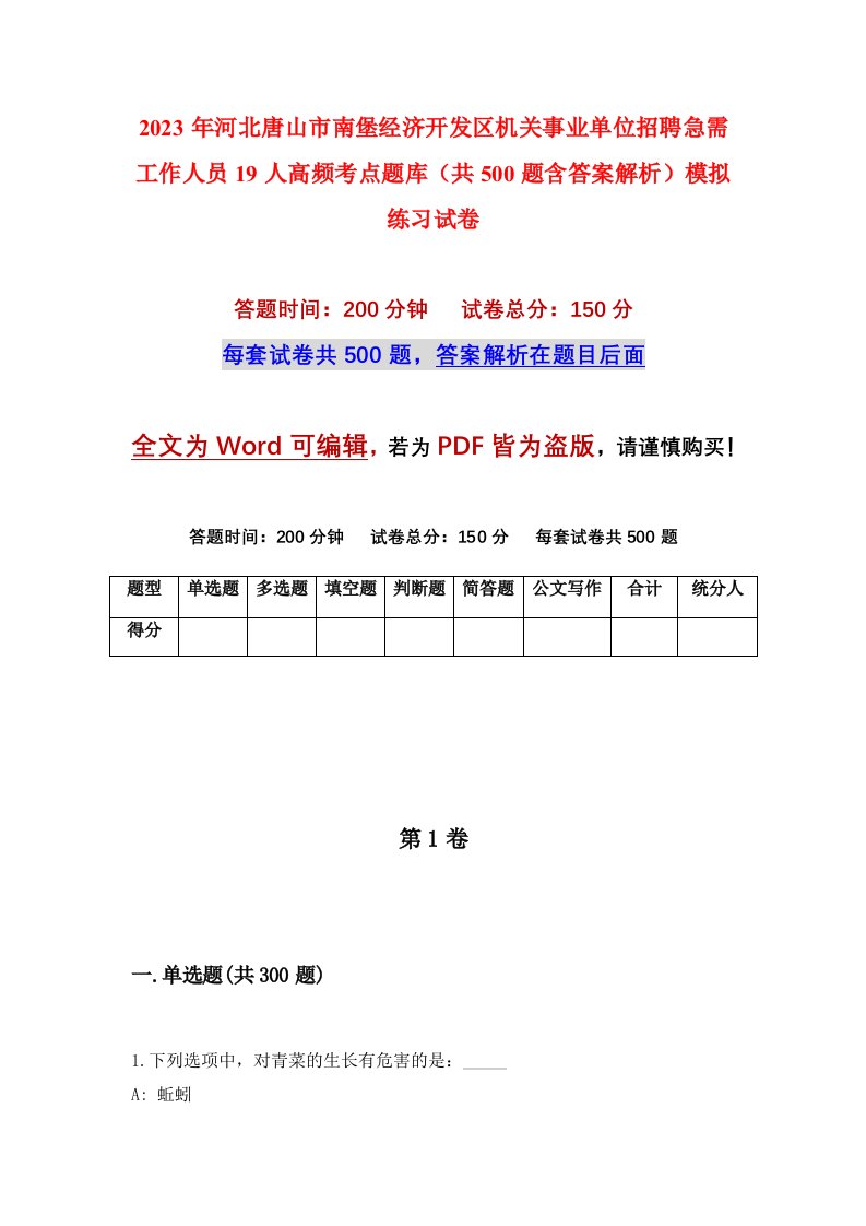 2023年河北唐山市南堡经济开发区机关事业单位招聘急需工作人员19人高频考点题库共500题含答案解析模拟练习试卷