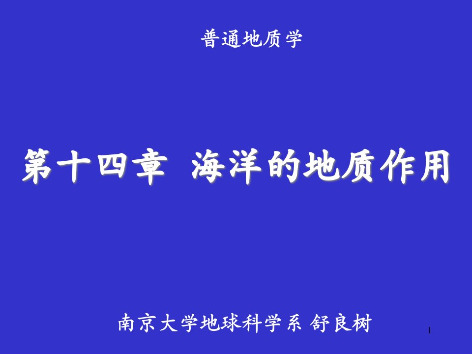 普通地质学14普地海洋课件