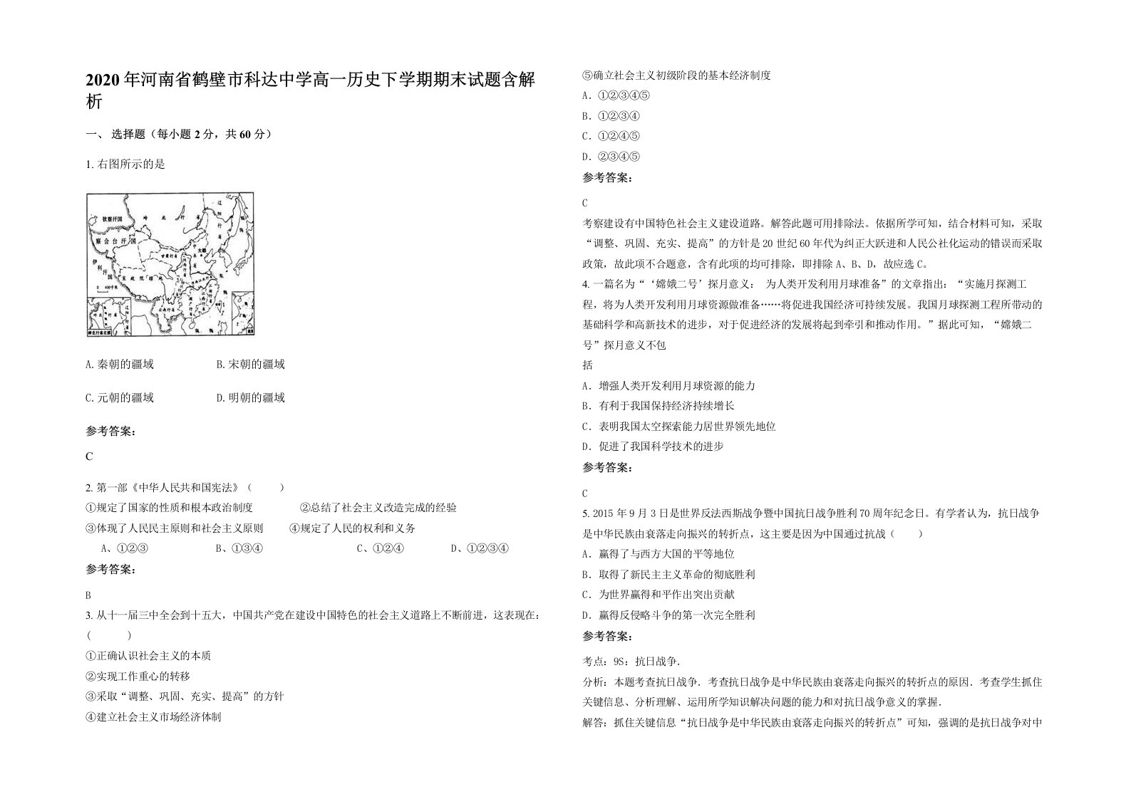 2020年河南省鹤壁市科达中学高一历史下学期期末试题含解析