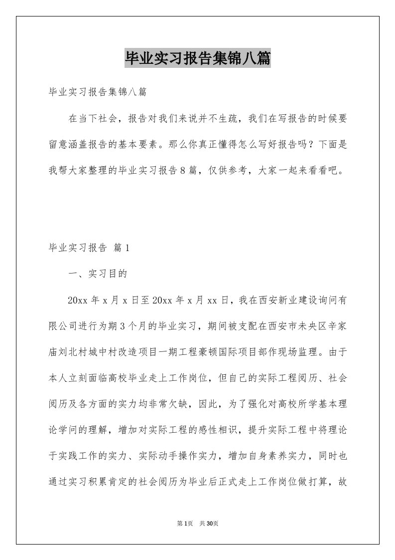 毕业实习报告集锦八篇精选