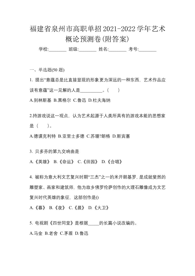 福建省泉州市高职单招2021-2022学年艺术概论预测卷附答案