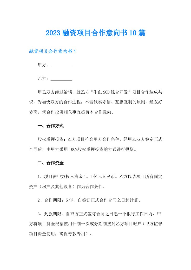 2023融资项目合作意向书10篇