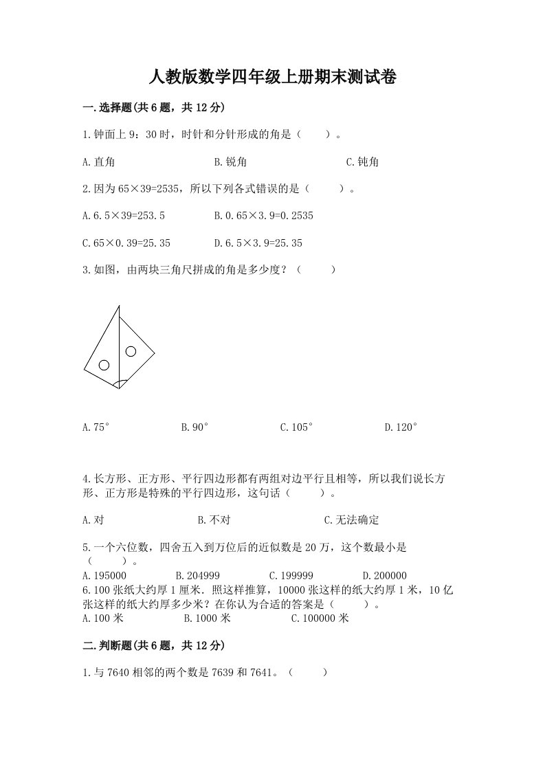 人教版数学四年级上册期末测试卷（各地真题）