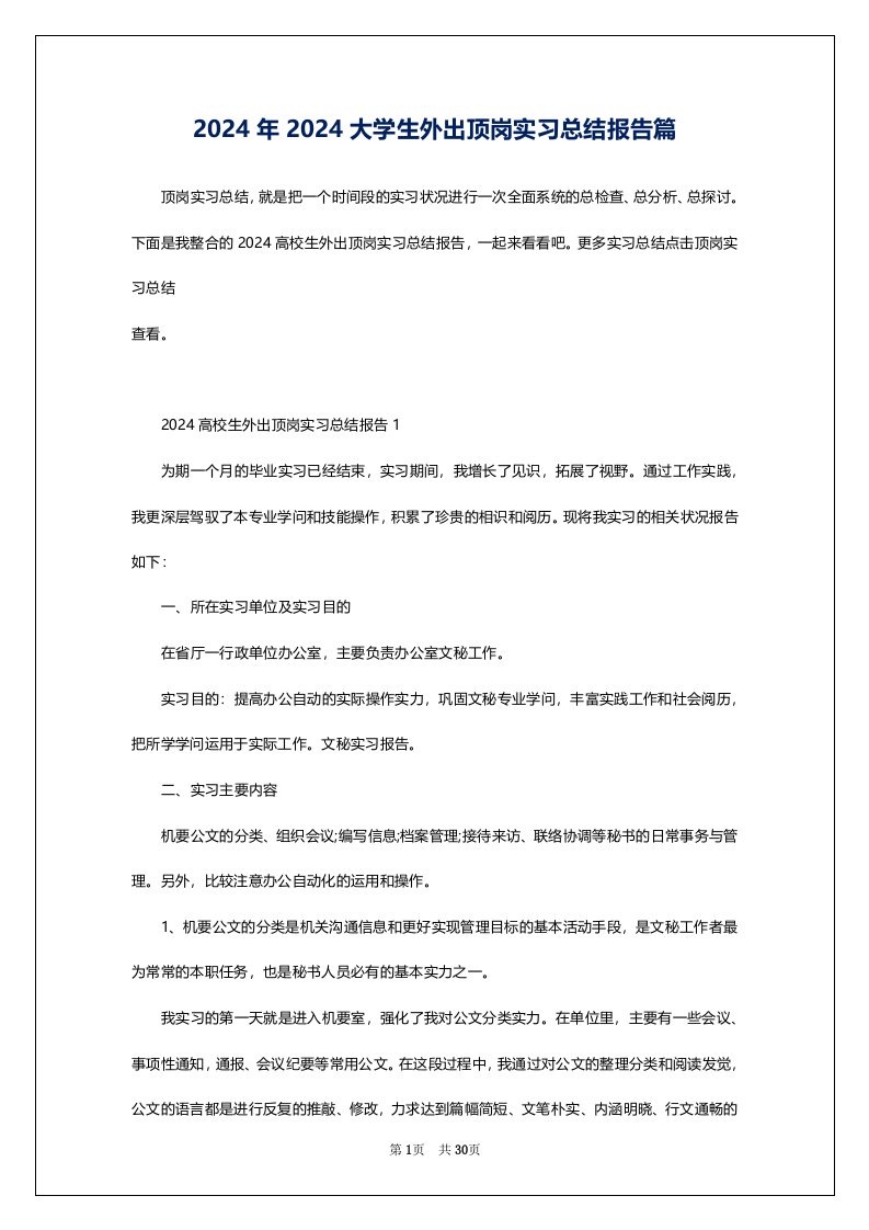 2024年2024大学生外出顶岗实习总结报告篇