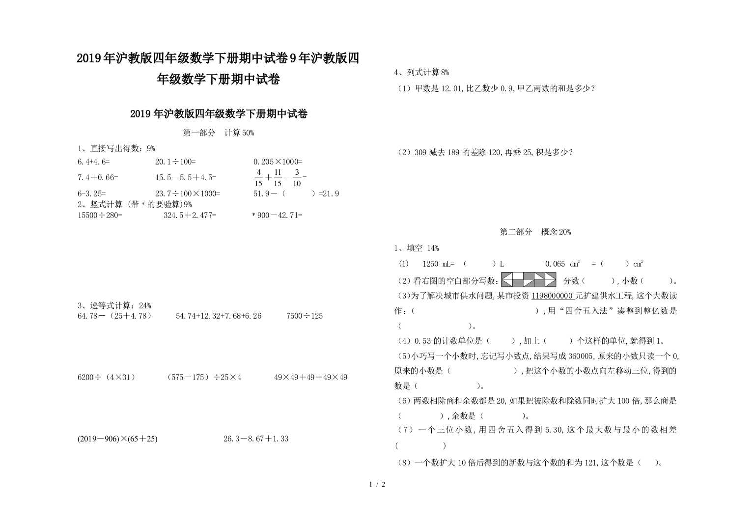 2019年沪教版四年级数学下册期中试卷