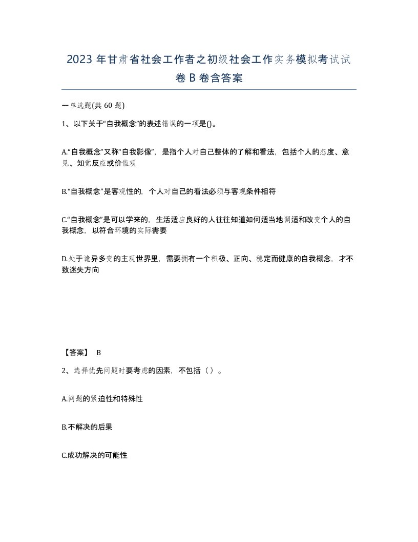 2023年甘肃省社会工作者之初级社会工作实务模拟考试试卷B卷含答案