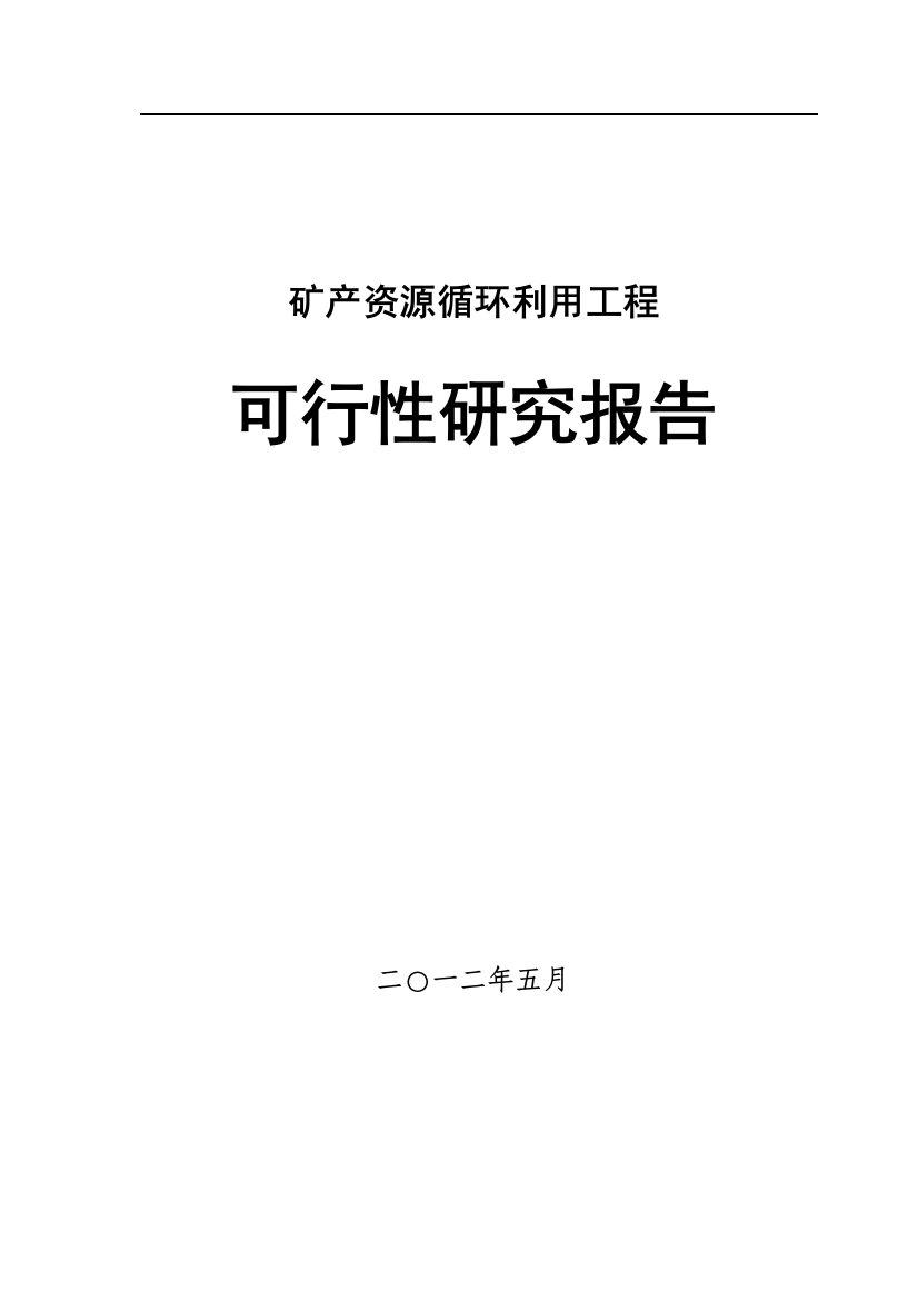 矿产资源循环利用工程建设可行性研究报告