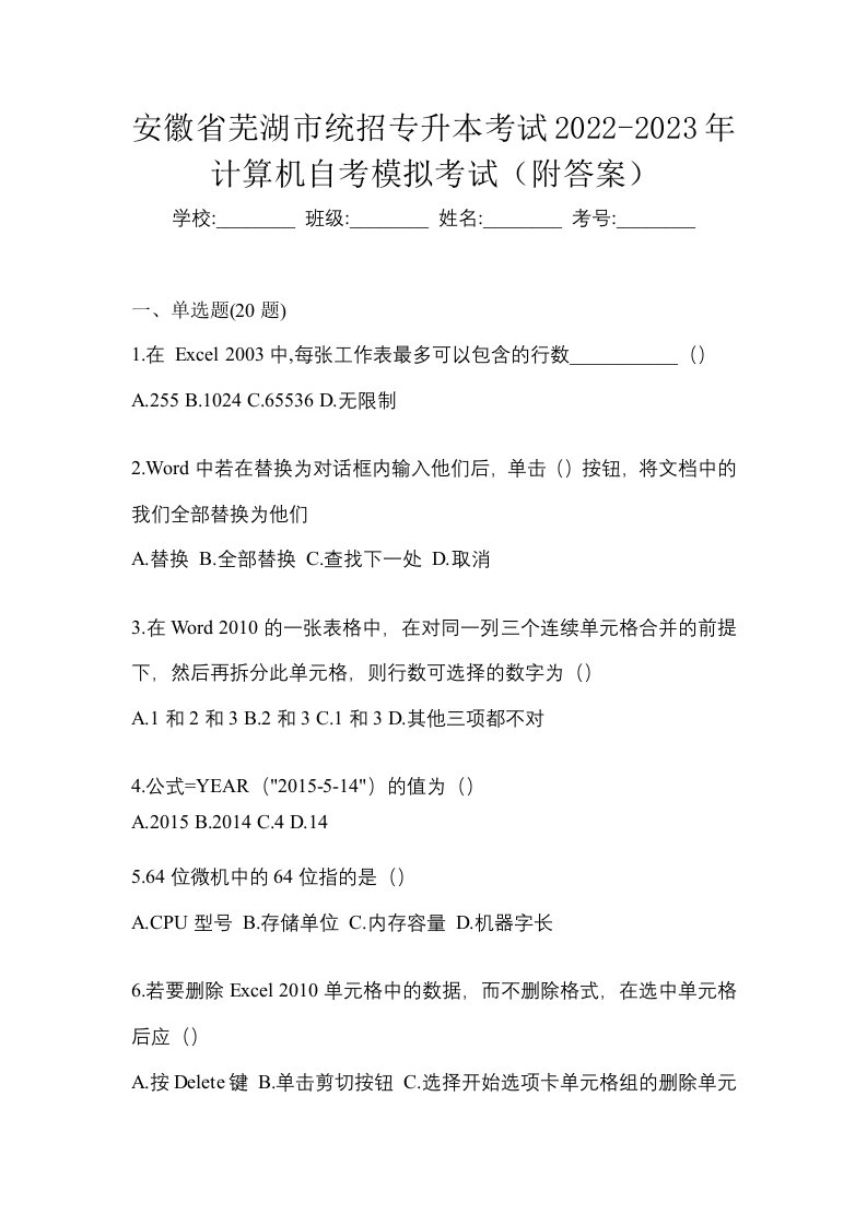 安徽省芜湖市统招专升本考试2022-2023年计算机自考模拟考试附答案