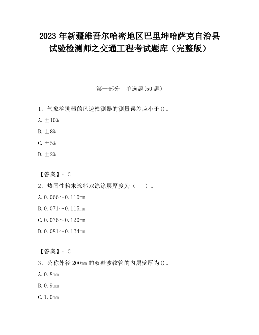 2023年新疆维吾尔哈密地区巴里坤哈萨克自治县试验检测师之交通工程考试题库（完整版）