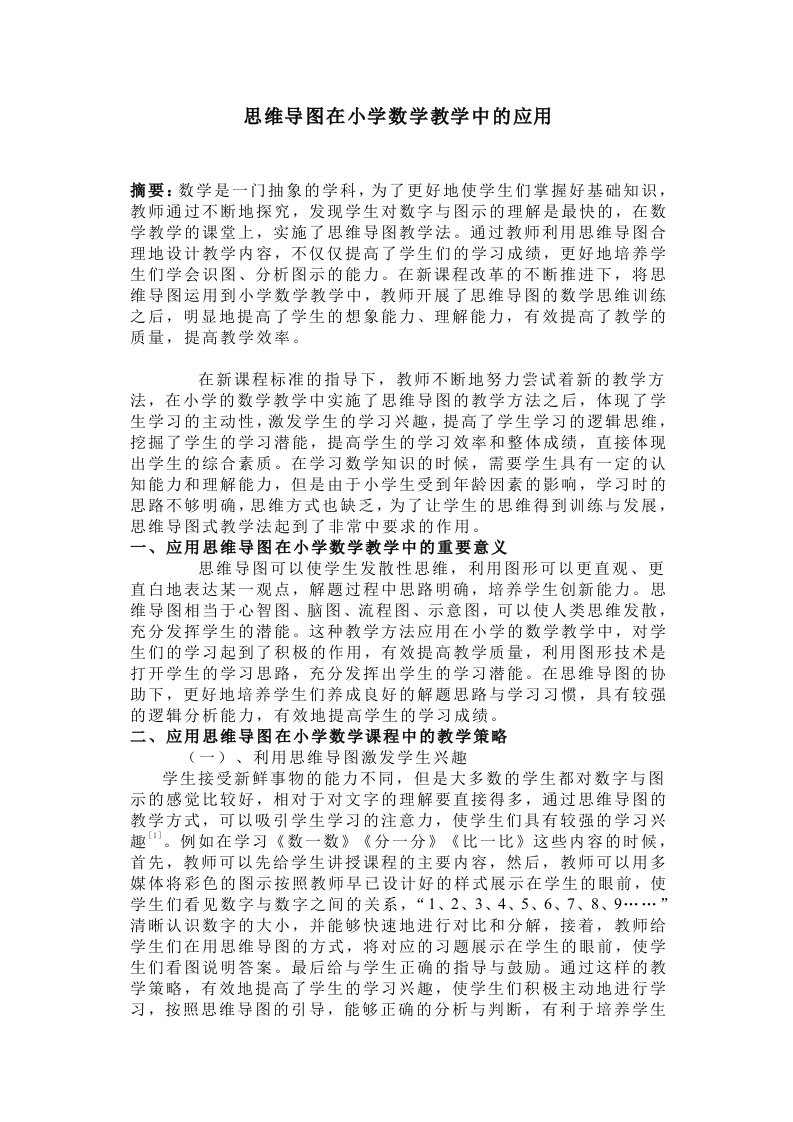 思维导图在小学数学教学中的应用