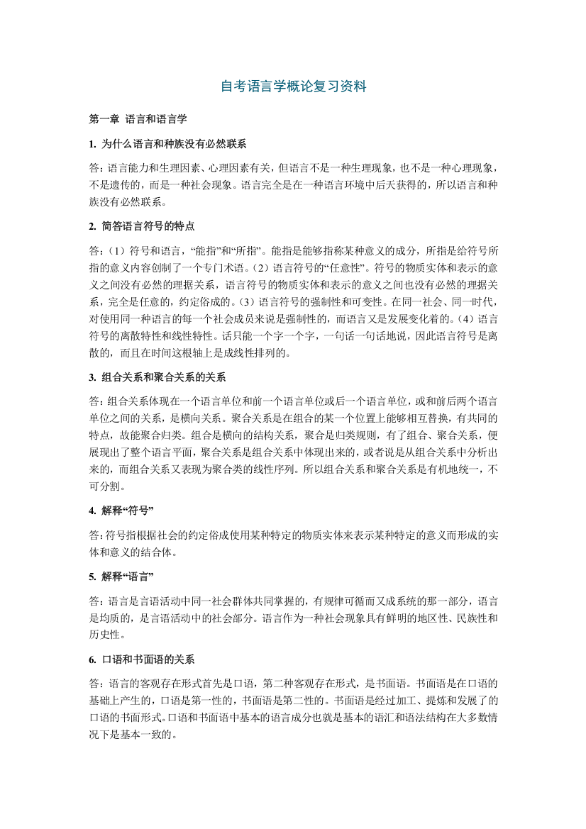 自考汉语言文学专业语言学概论复习资料