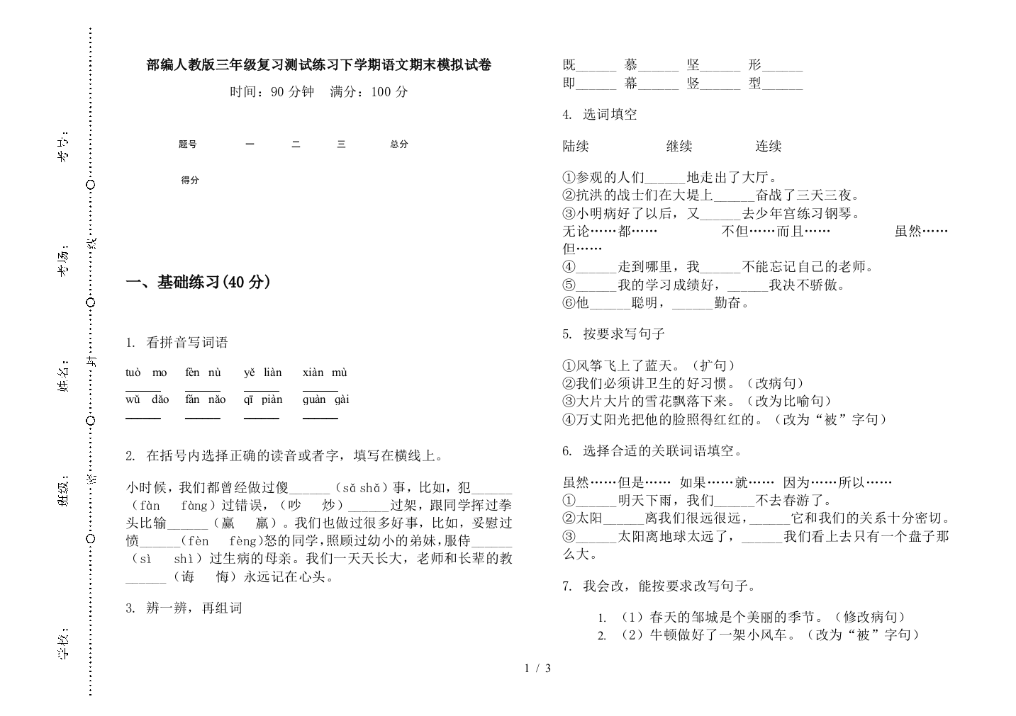 部编人教版三年级复习测试练习下学期语文期末模拟试卷