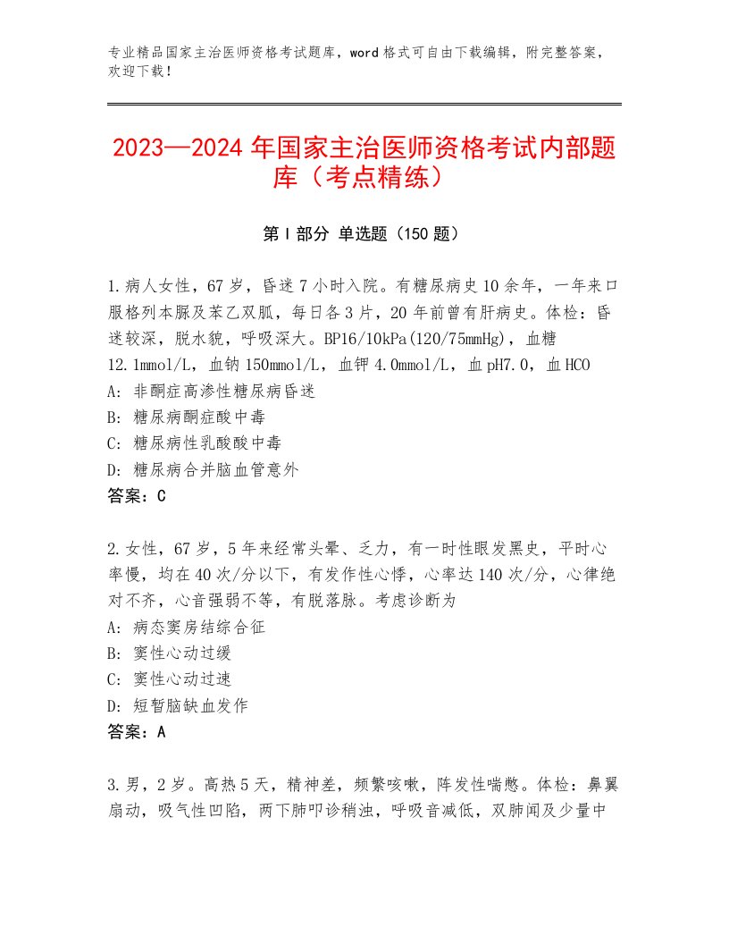 精心整理国家主治医师资格考试完整版带答案（A卷）